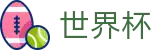 国际足联世界杯官方下注网站 | 网上买球赛有假吗怎么防骗